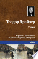 Титан - книга на русском языкe