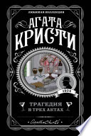 Трагедия в трех актах - книга на русском языкe