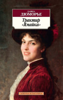 Трактир Ямайка - книга на русском языкe