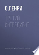 Третий ингредиент - книга на русском языкe