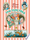 Три толстяка - книга на русском языкe