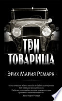 Три товарища - книга на русском языкe