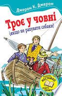 Трое в одной лодке, не считая собаки - книга на русском языкe