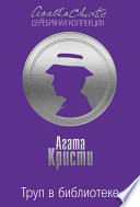 Труп в библиотеке - книга на русском языкe