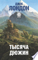 Тысяча дюжин - книга на русском языкe