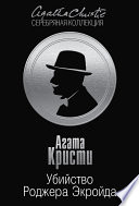 Убийство Роджера Экройда - книга на русском языкe