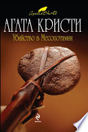 Убийство в Месопотамии - книга на русском языкe