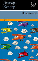 Поправка-22 | Уловка-22 - книга на русском языкe