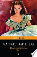 УНЕСЕННЫЕ ВЕТРОМ Том 1 - книга на русском языкe
