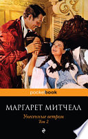 УНЕСЕННЫЕ ВЕТРОМ Том 2 - книга на русском языкe