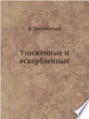 Униженные и оскорбленные - книга на русском языкe