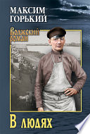 В людях - книга на русском языкe