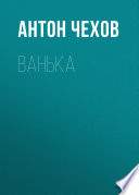 Ванька - книга на русском языкe