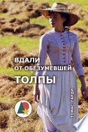 Вдали от обезумевшей толпы - книга на русском языкe