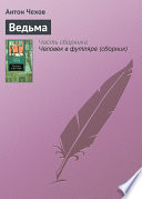 Ведьма - книга на русском языкe