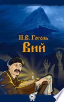 Вий - книга на русском языкe