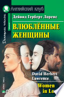 Влюбленные женщины - книга на русском языкe