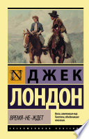 Время-не-ждет - книга на русском языкe