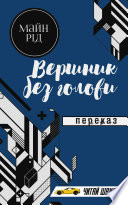 Всадник без головы - книга на русском языкe