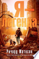 Я - легенда - книга на русском языкe