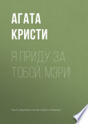 Я приду за тобой, Мэри! - книга на русском языкe