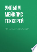 Ярмарка тщеславия - книга на русском языкe