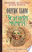 Зеленая мумия - книга на русском языкe