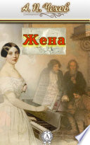 Жена - книга на русском языкe