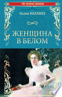 Женщина в белом - книга на русском языкe