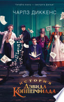 Жизнь Дэвида Копперфилда, рассказанная им самим - книга на русском языкe