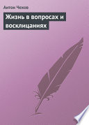 Жизнь в вопросах и восклицаниях - книга на русском языкe