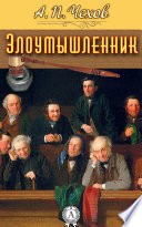 Злоумышленник - книга на русском языкe