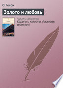Золото и любовь - книга на русском языкe