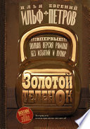 Золотой теленок - книга на русском языкe