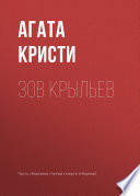 Зов крыльев - книга на русском языкe